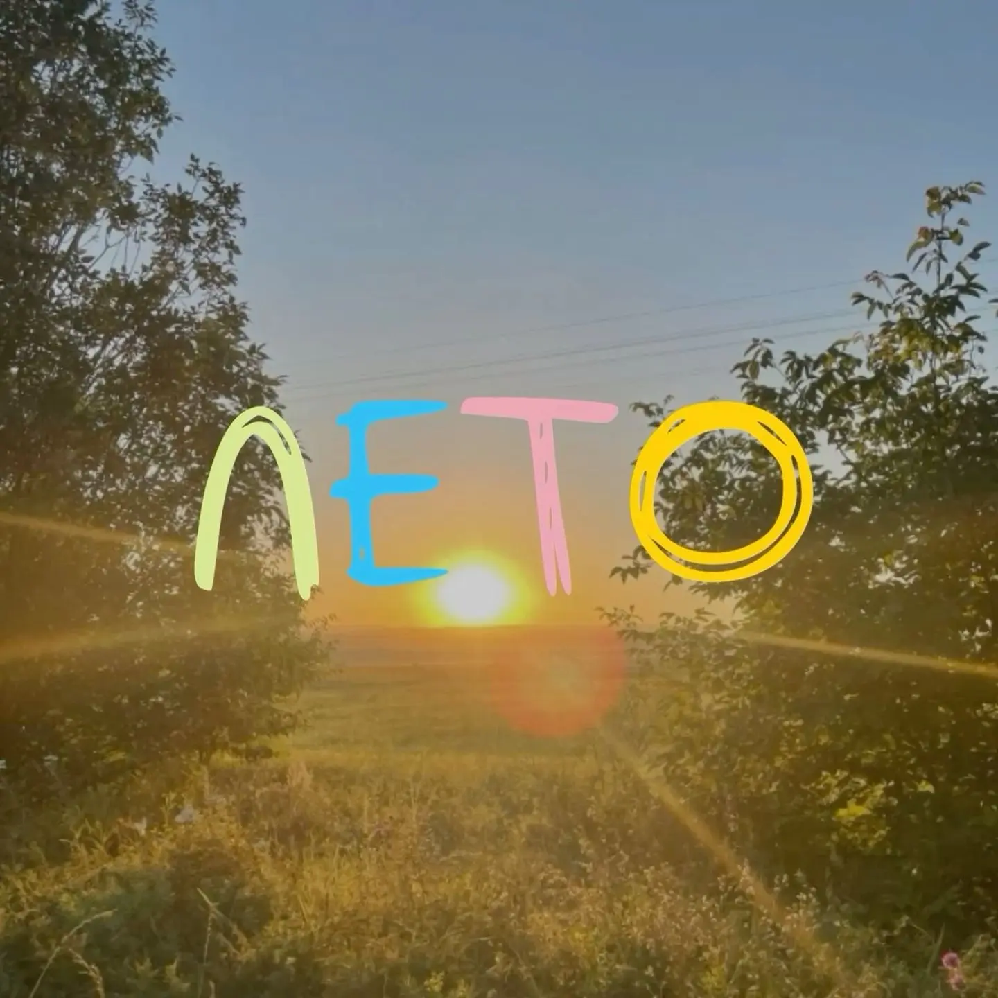 Наступило самое яркое время года