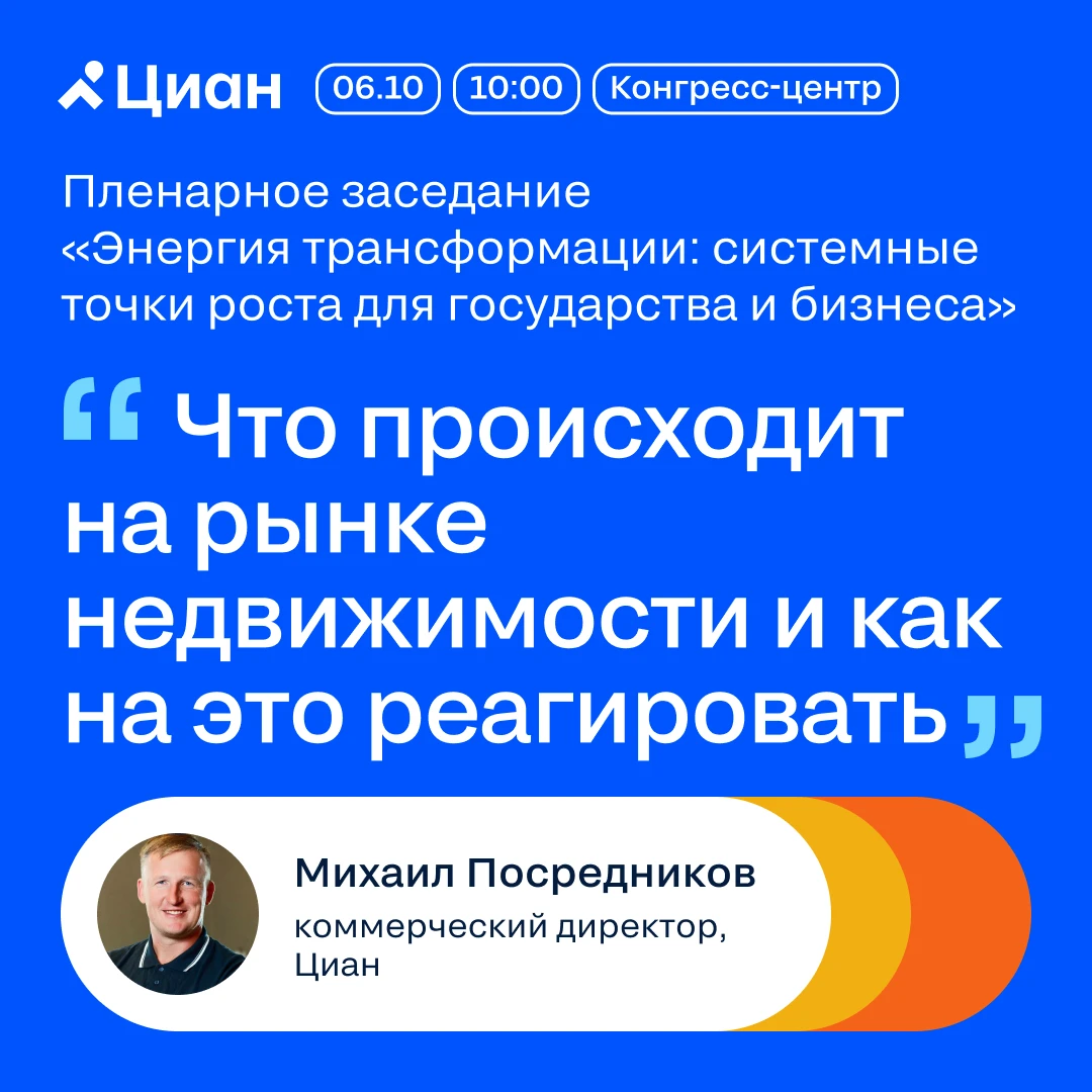 ☑️ Спикеры Циан на Международном жилищном конгрессе — 6–7 октября