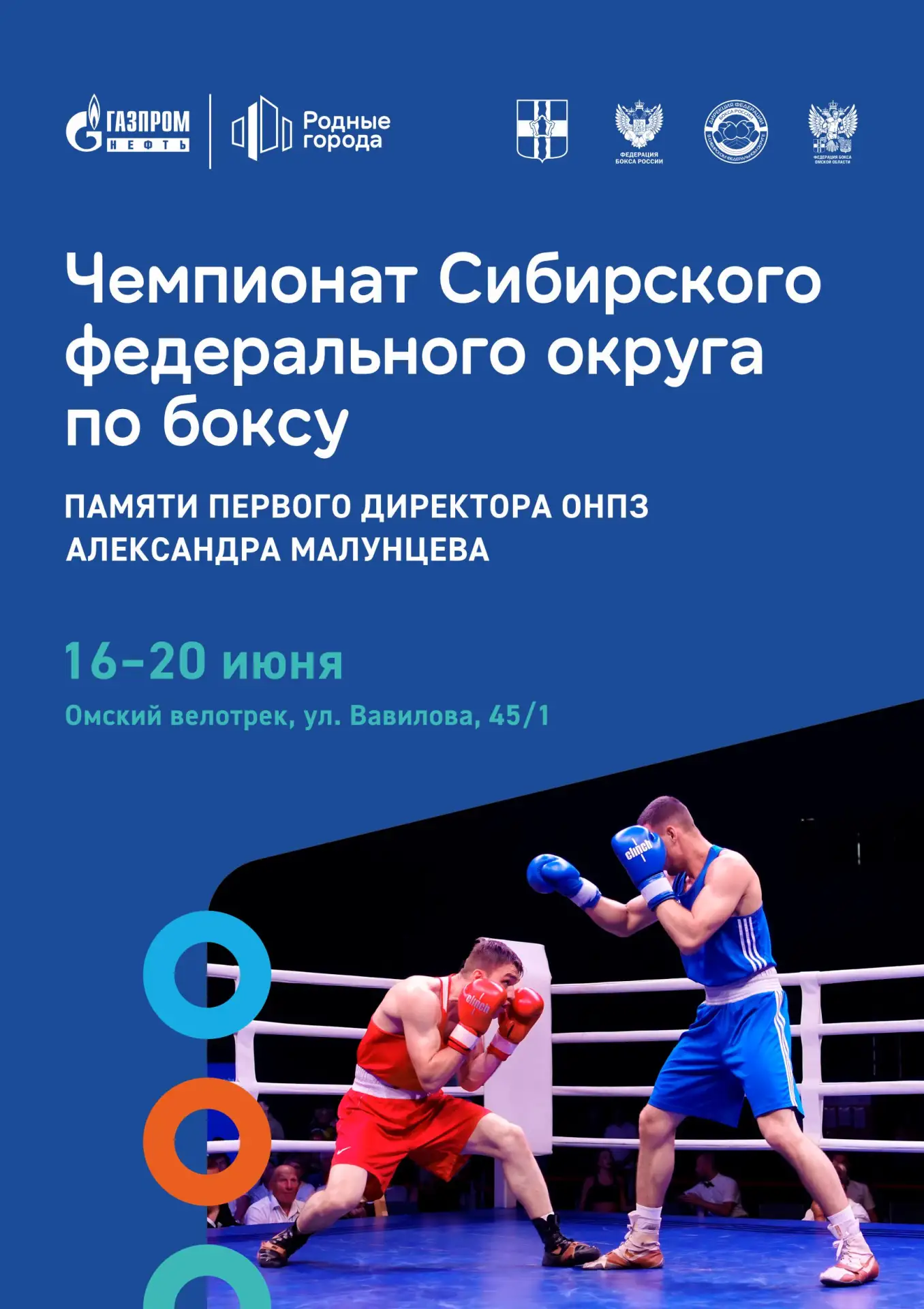 С 16 по 20 июня в Омском велотреке пройдет чемпионат Сибири по боксу памяти первого директора Омског