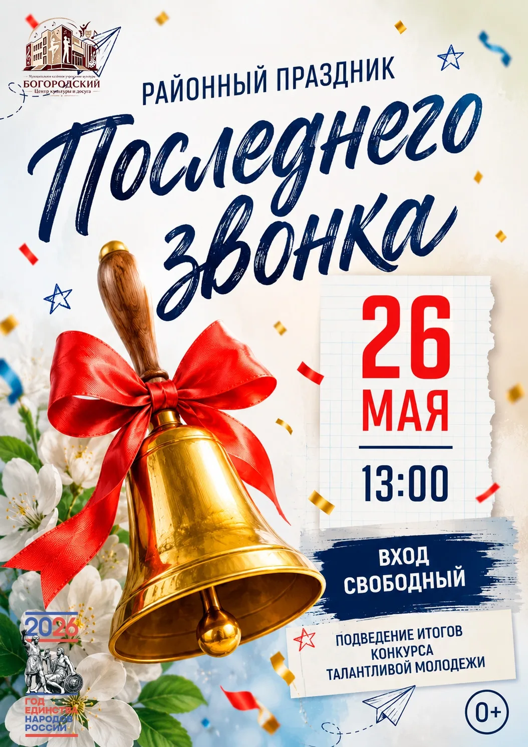 🎓 На сцене Богородского Центра культуры и досуга состоится районный праздник «Последне...