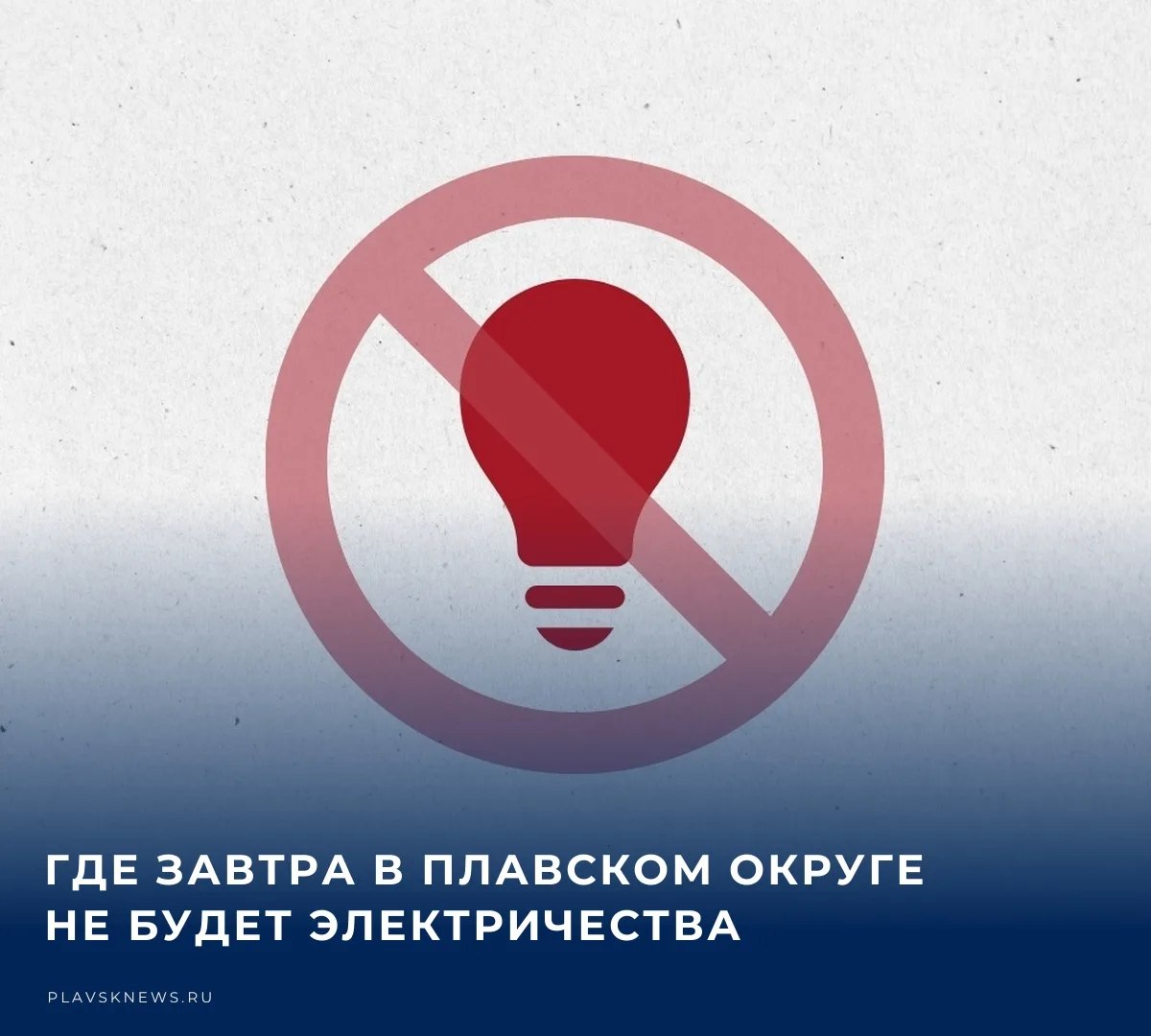 💡 В связи с проведением плановых ремонтных работ по электроснабжению планируется отклю...