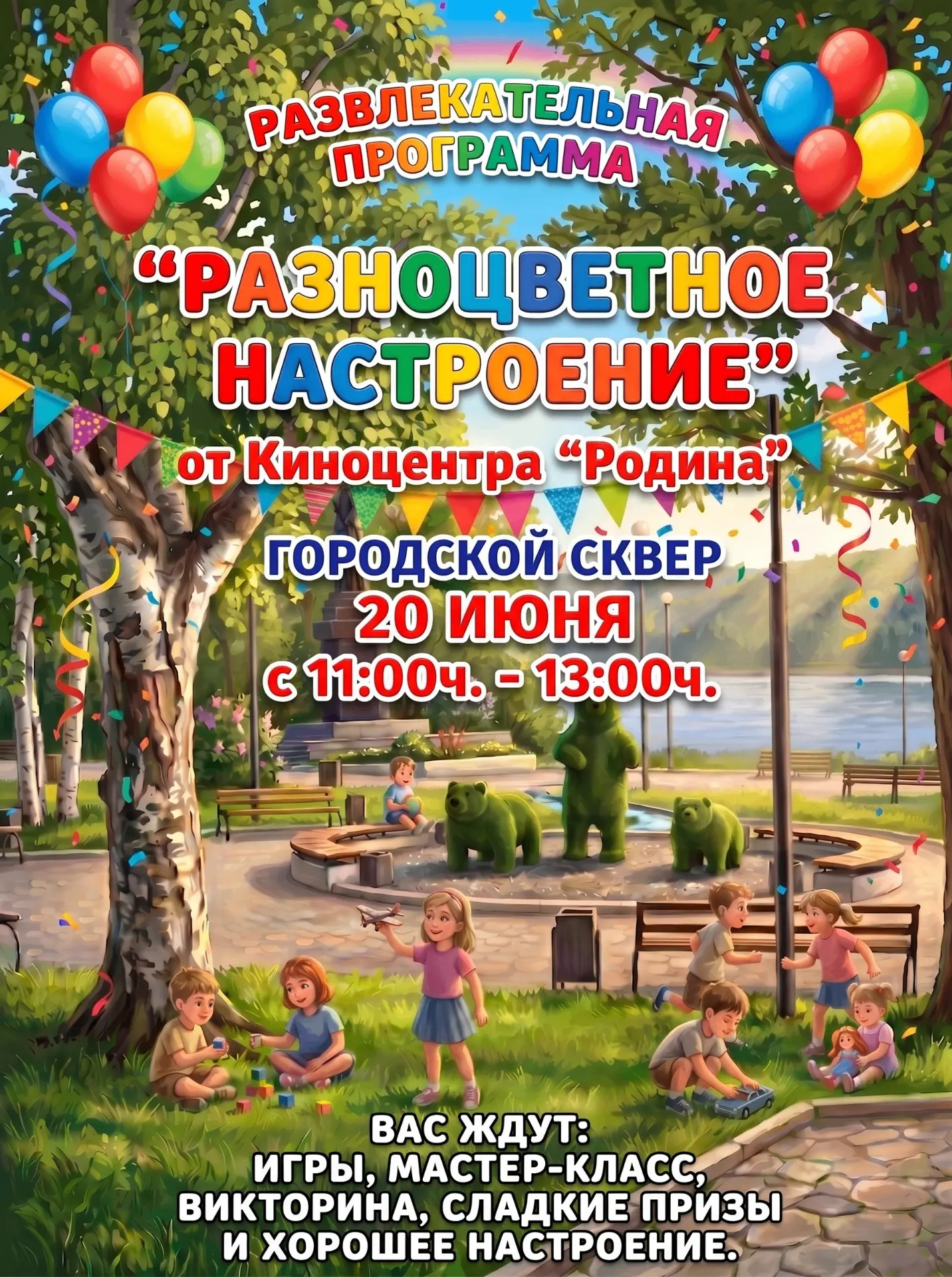 🌈 «Разноцветное настроение» в городском сквере! 🎉
Лето зовёт на праздник! Приглашаем детей и их ро