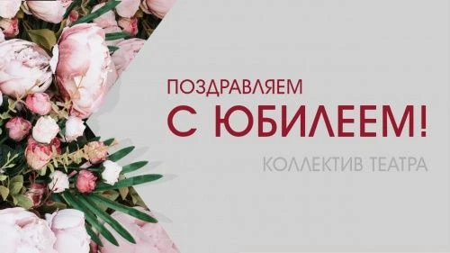 Сегодня, 3 июня, свой юбилей отмечает гримёр-пастижёр Светлана Макиенко! Коллектив теат...