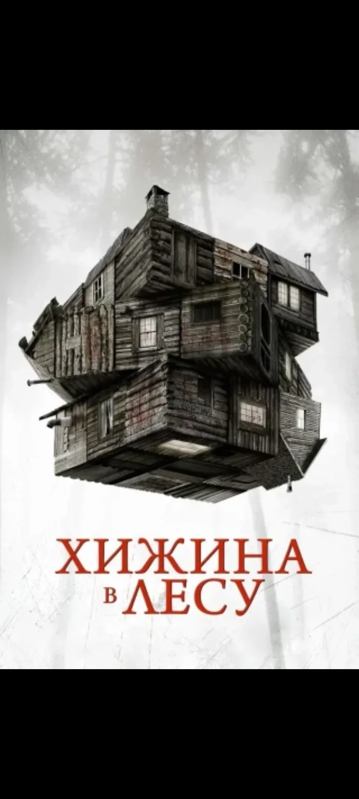 Хижина в лесу
