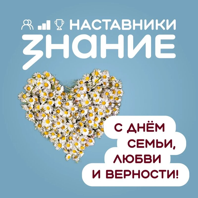 Друзья! 👋 

Сегодня, 8 июля, мы отмечаем День семьи, любви и верности. Праздник, который напоминает