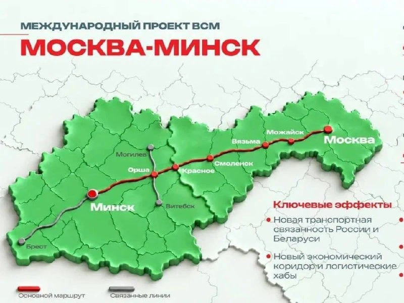 🚄 Россия и Беларусь хотят запустить ВСМ Москва — Минск