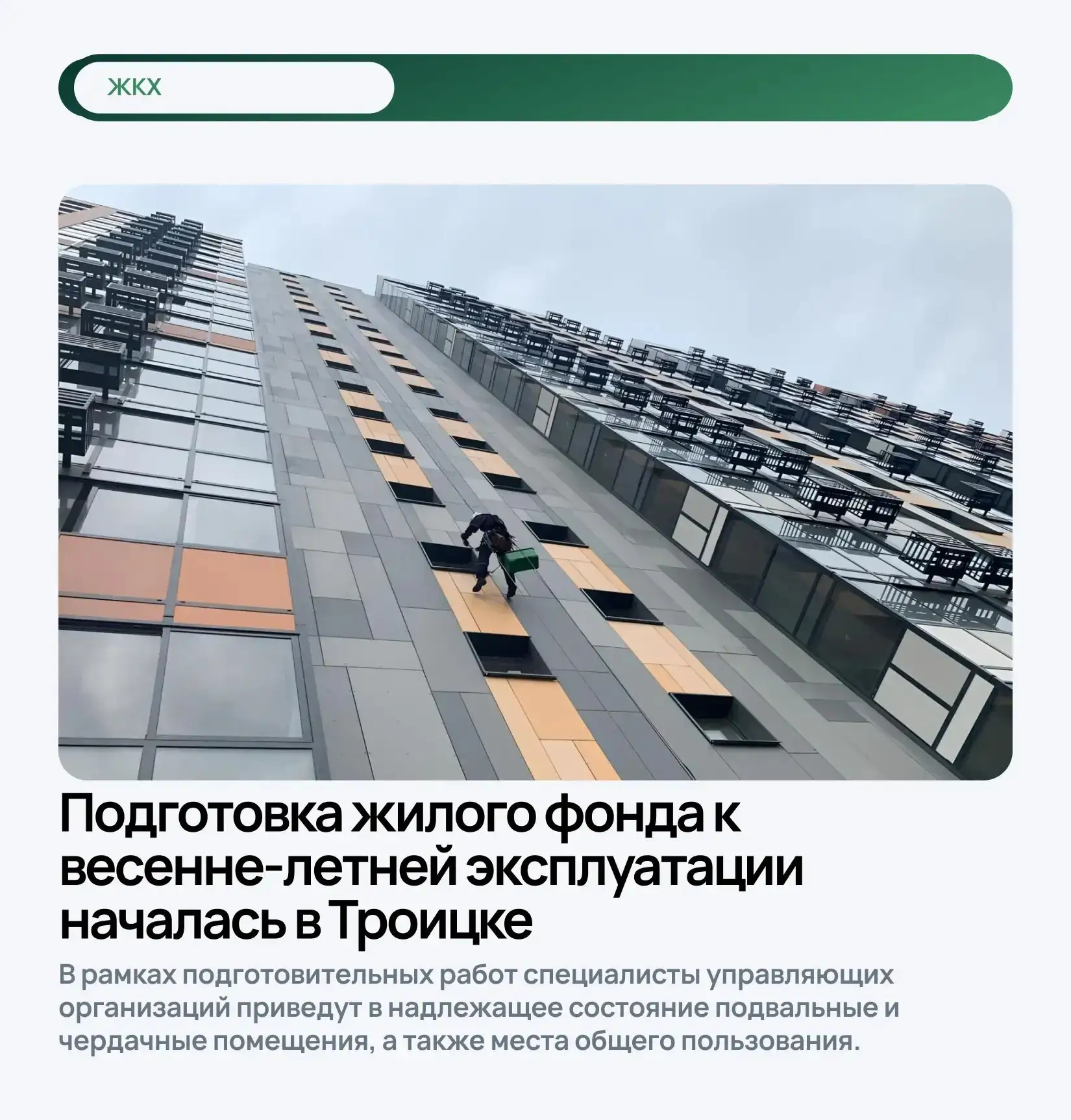 Подготовка жилого фонда к весенне-летней эксплуатации началась в Троицке  В рамках подготовительных 
