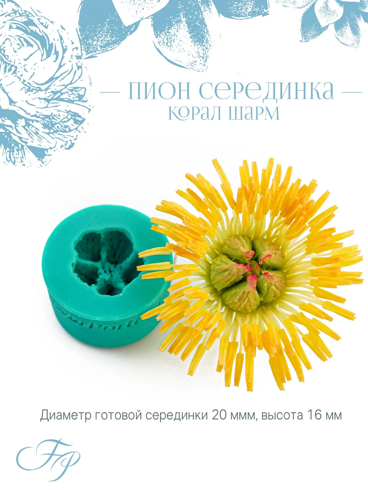 Сегодня новинка для пиона: серединка Корал Шарм😊
Диаметр готовой серединки 20мм, высота 16мм
Заказа