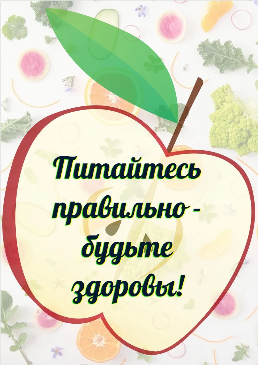 Помогите ребёнку полюбить здоровую еду — и вы обеспечите ему хорошее самочувствие! Ярки...