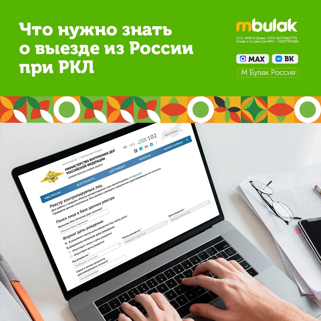 💻🛫Что нужно знать о выезде из России при РКЛ

📲Если иностранец нашёл себя в РКЛ, перед выездом из