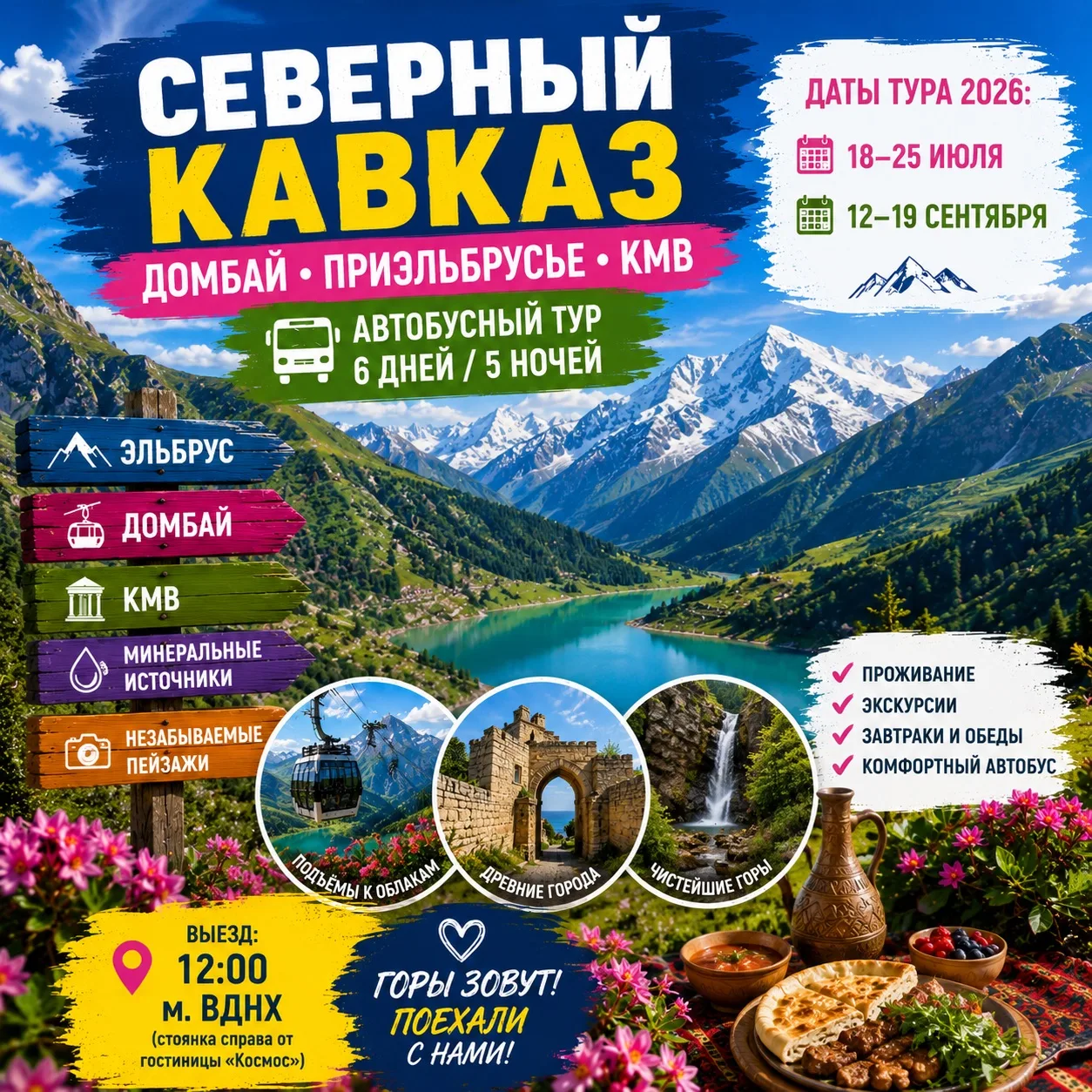 🏔️🔥 СЕВЕРНЫЙ КАВКАЗ — ДОМБАЙ • ПРИЭЛЬБРУСЬЕ • КМВ 🔥🏔️

🚌 Автобусный тур 6 дней / 5 ночей
📍 Вые