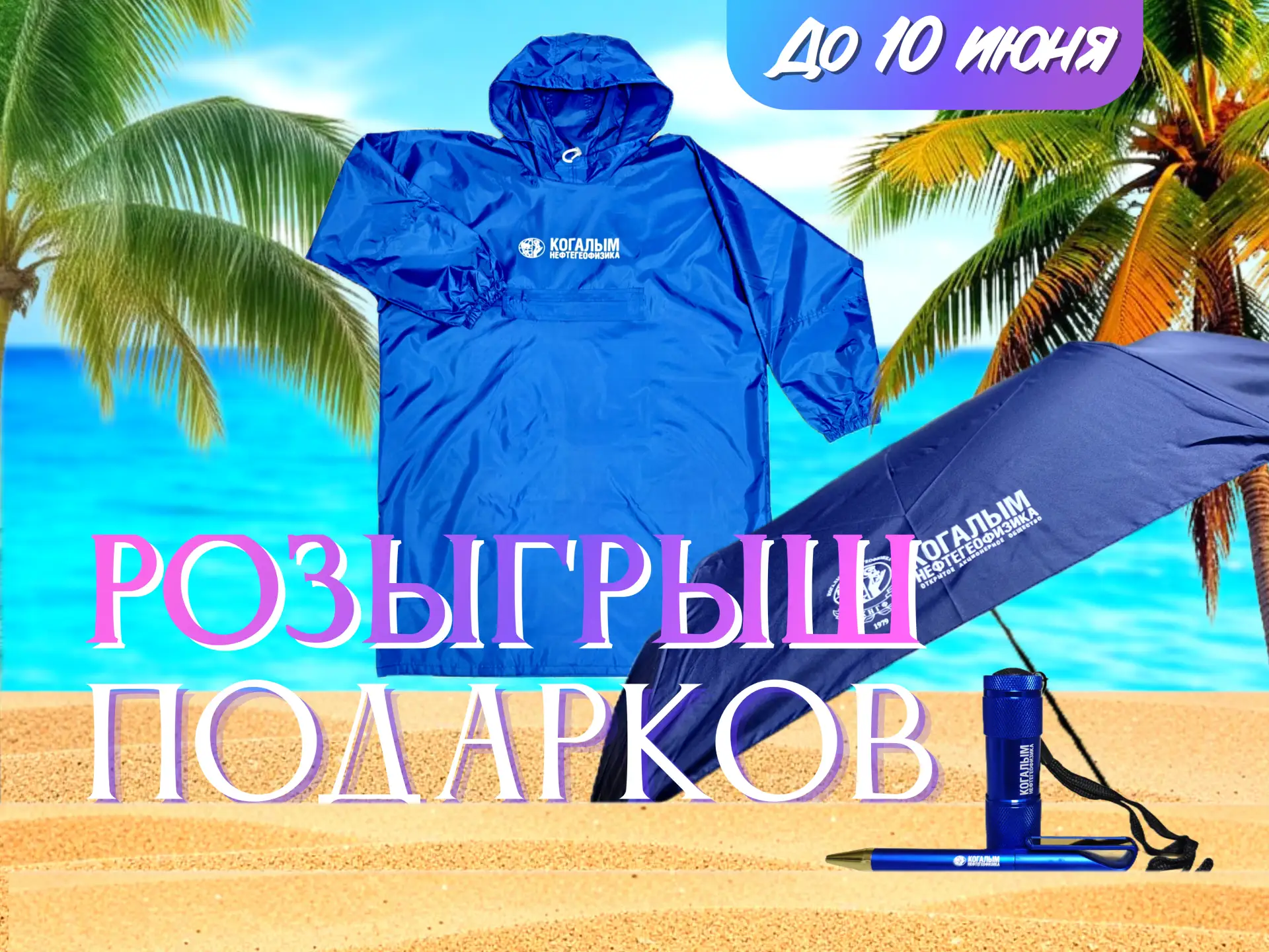 🌴 Врываемся в лето! Проводим розыгрыш подарков в нашем канале МАКС! 🌴