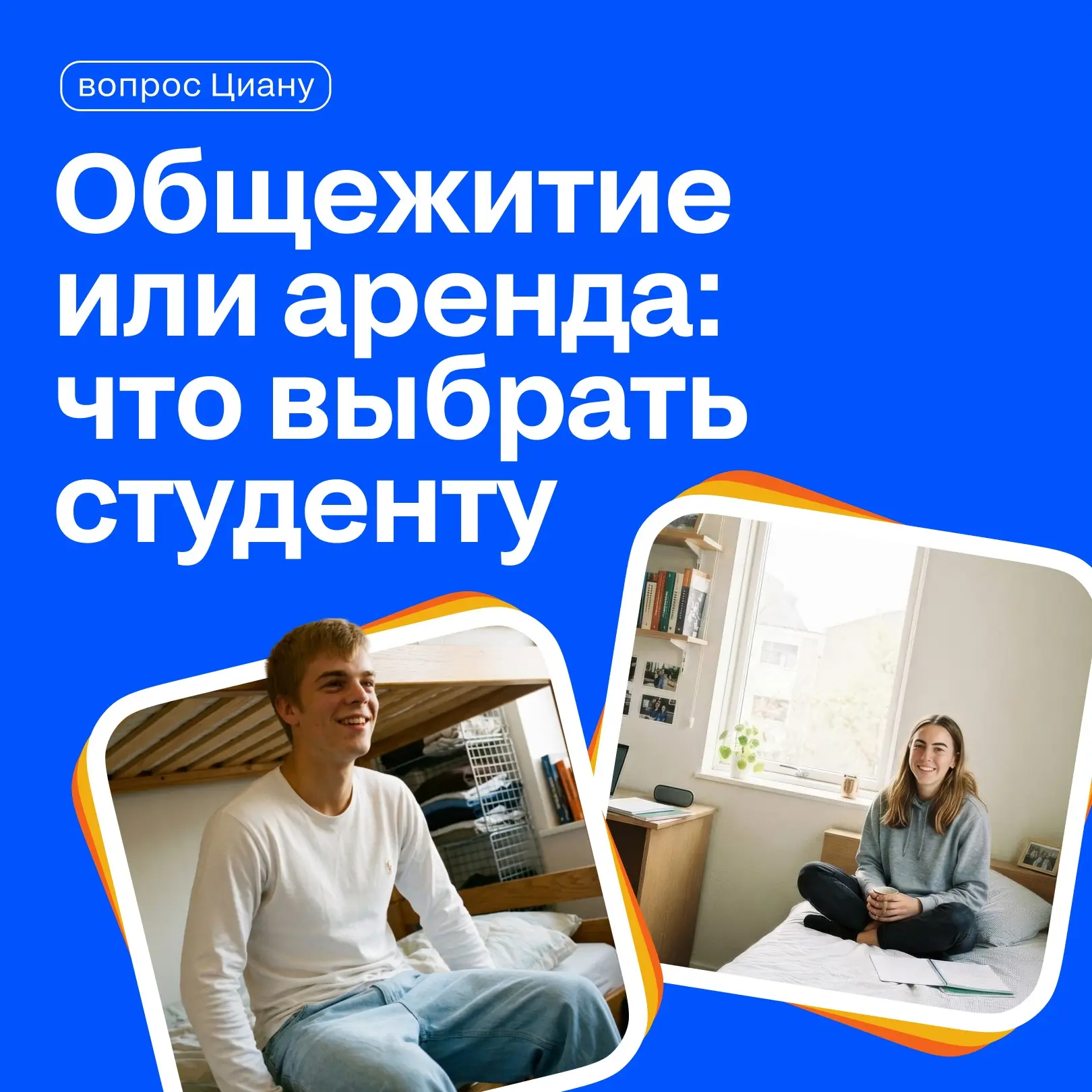 😍 Выбор жилья для студента — задача не менее важная, чем поступление в вуз. Ведь от условий прожива