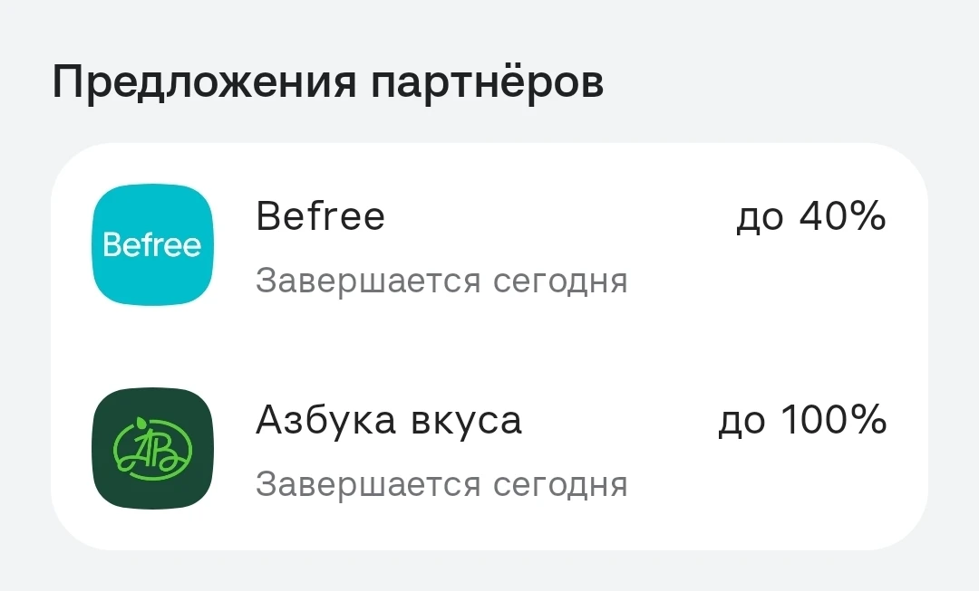 Сегодня пятница, Альфа банк возвращает кэшбэк 40% за покупки в Befree и до 100% за Азбу...