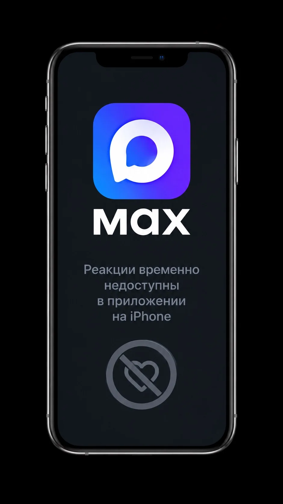 У пользователей MAX на iPhone после обновления iOS 27 возникли проблемы с реакциями