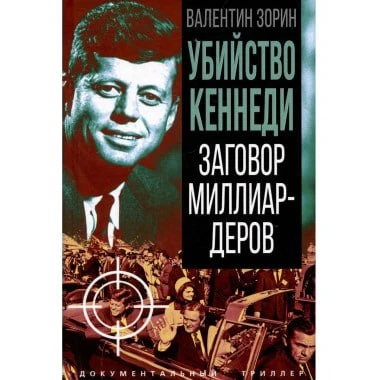 Валентин Зорин. "Убийство Кеннеди. Заговор миллиардеров". - М.: Алгоритм, 2025. - 368 с.  Исследован