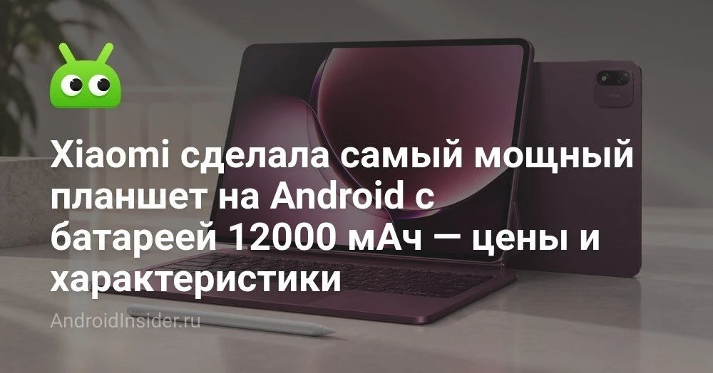 Xiaomi Pad 9 Pro Max: характеристики, цены и возможности нового флагманского планшета