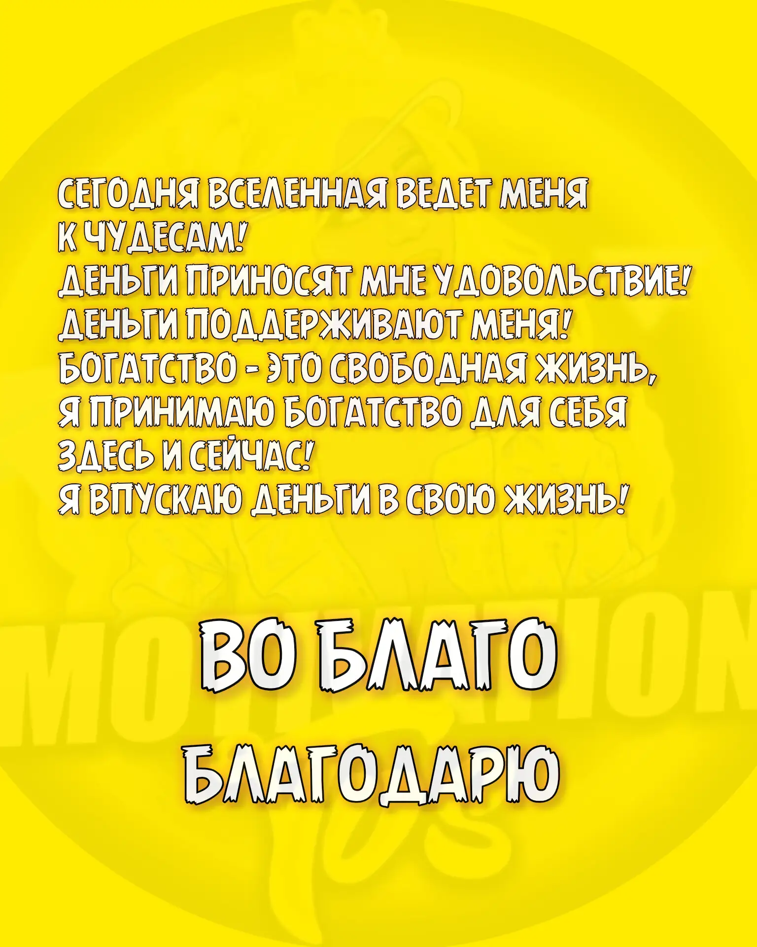 💛Да будет так! Я верю! Во благо!💛