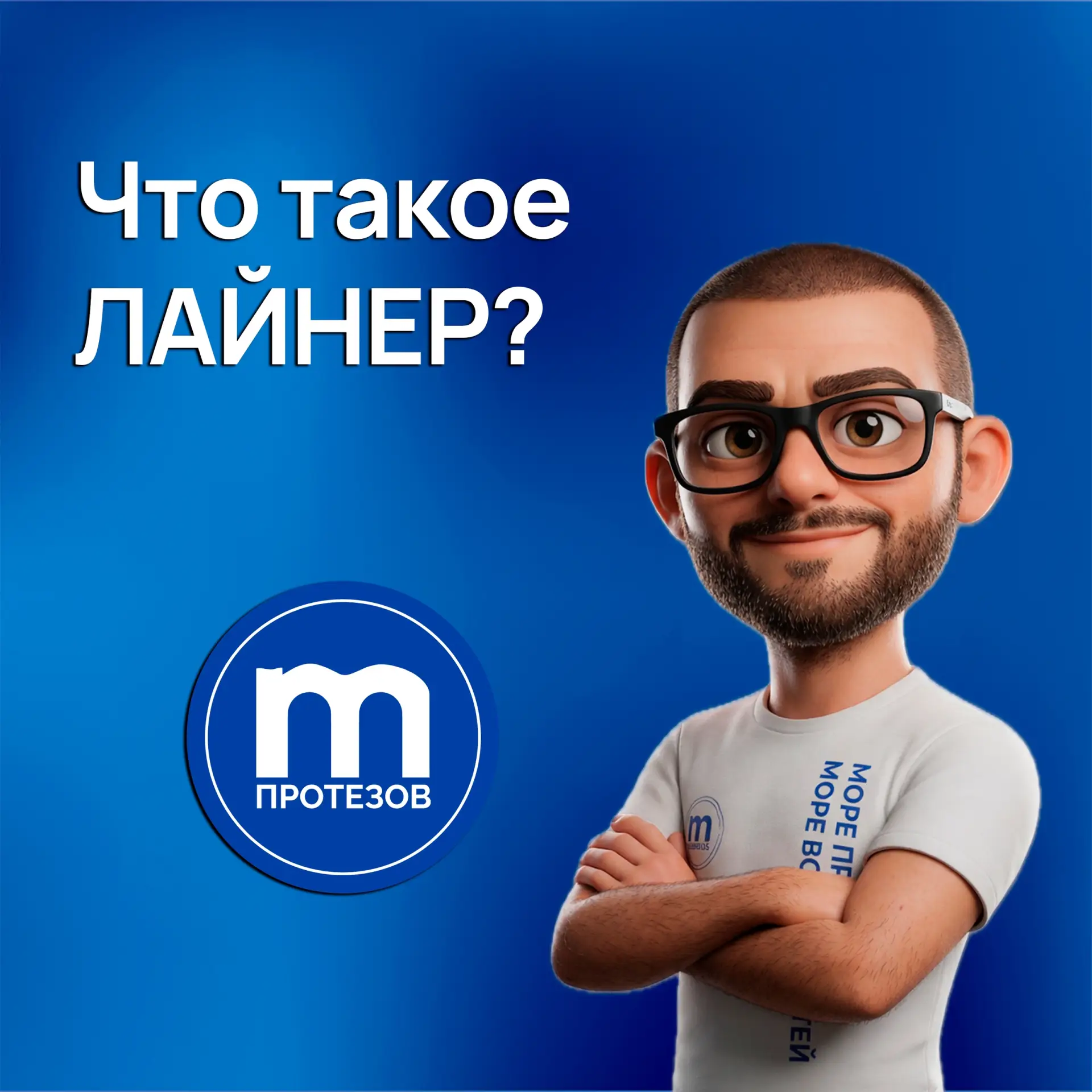 Комфорт при использовании протеза начинается с деталей.
