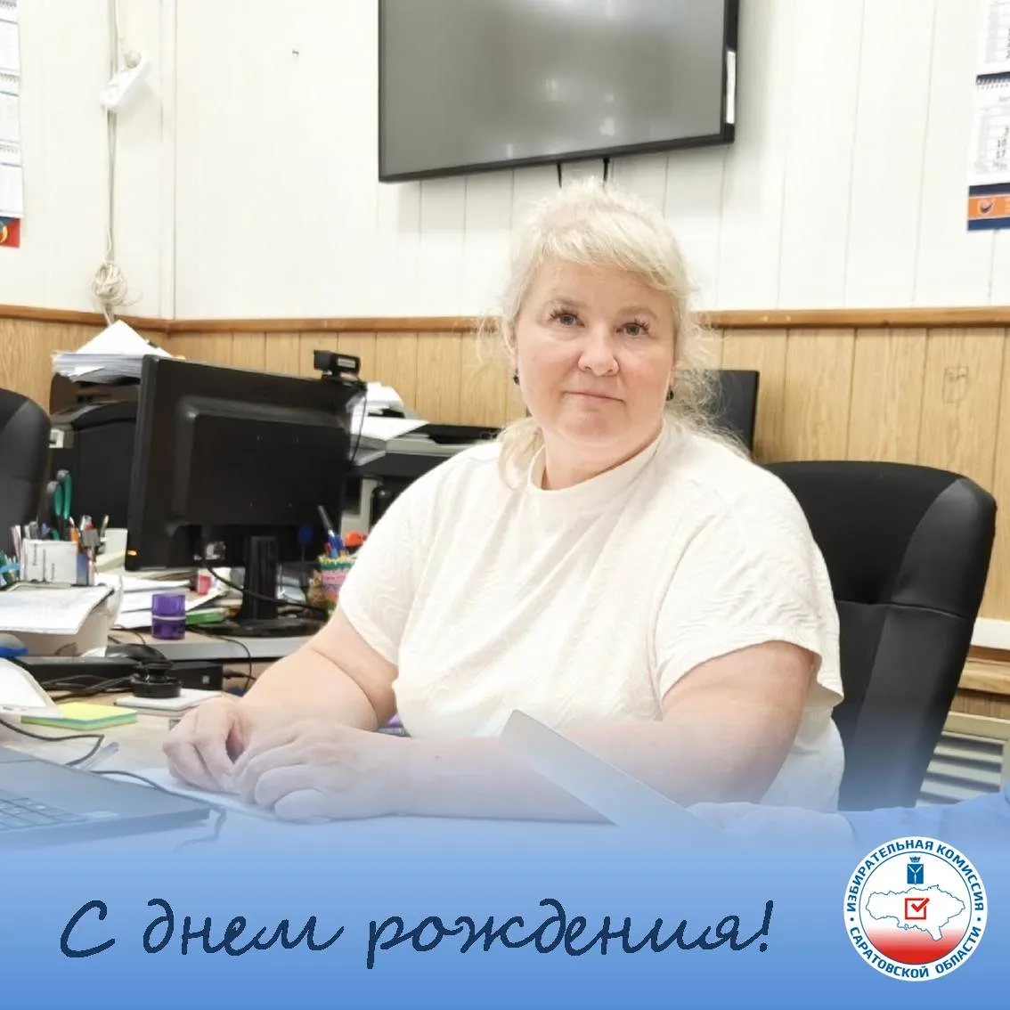💫Избирательная комиссия Саратовской области поздравляет с днём рождения председателя т...