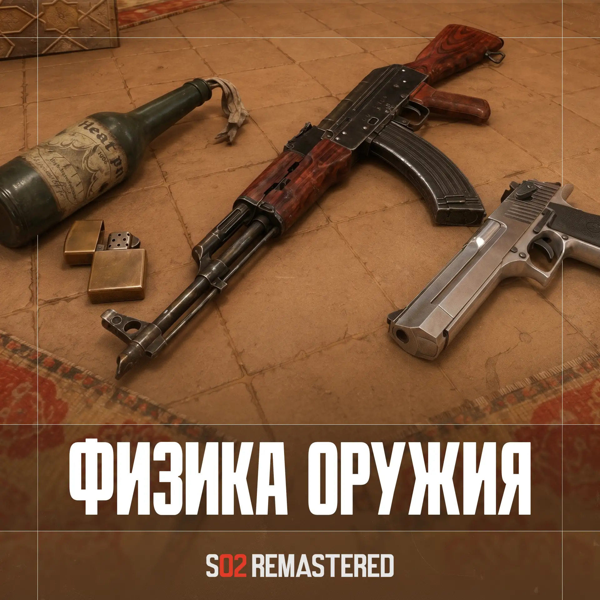 👀 Одно из изменений ремастера — физика оружия.
