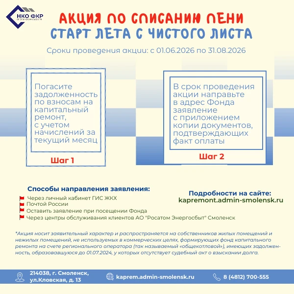 АКЦИЯ ПО СПИСАНИЮ ПЕНИ "СТАРТ ЛЕТА С ЧИСТОГО ЛИСТА"