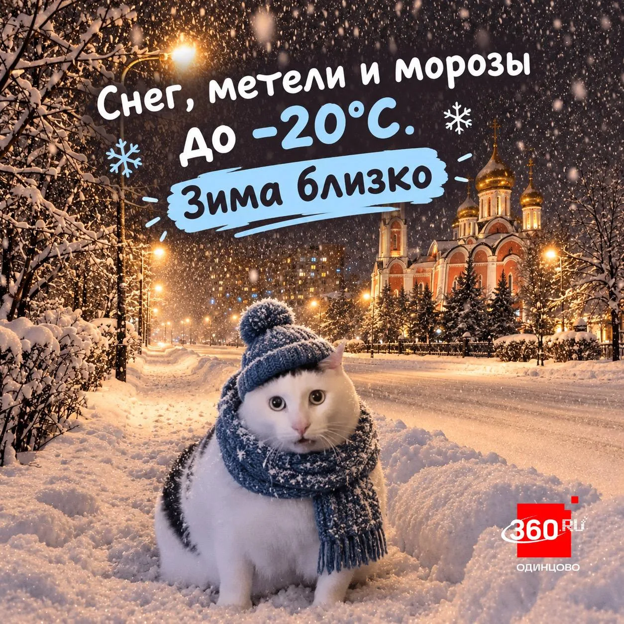 Снег, метели и морозы до -20°C: одинцовцев ждёт суровая зима