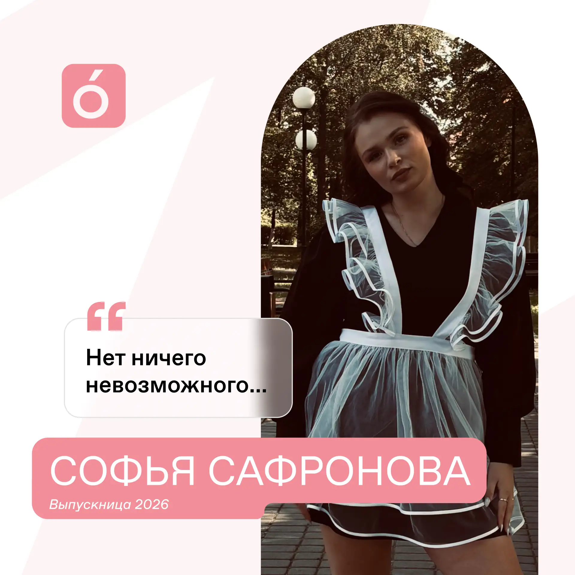 🎓 Знакомьтесь, наша выпускница — Сафронова Софья! 🚀  

Софья — человек, который знает, чего хочет 