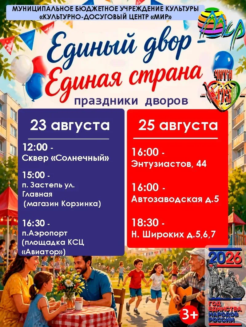 🎉 ЕДИНЫЙ ДВОР — ЕДИНАЯ СТРАНА! 🇷🇺