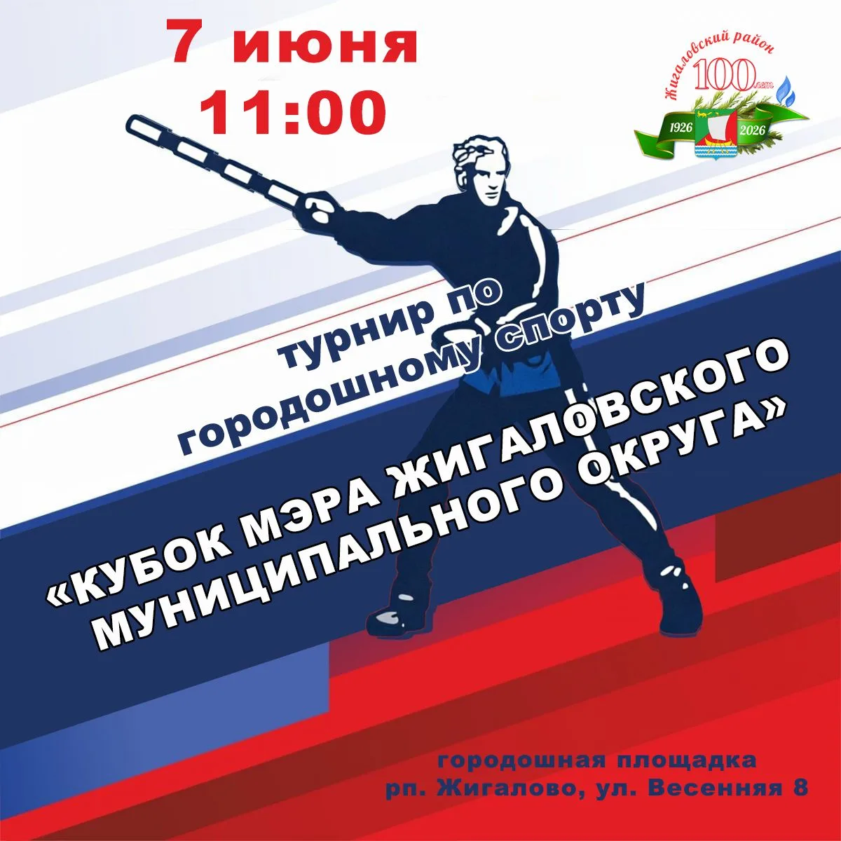 Открытый межрайонный турнир по классическим городкам
«КУБОК МЭРА ЖИГАЛОВСКОГО МУНИЦИПАЛЬНОГО ОКРУГА»