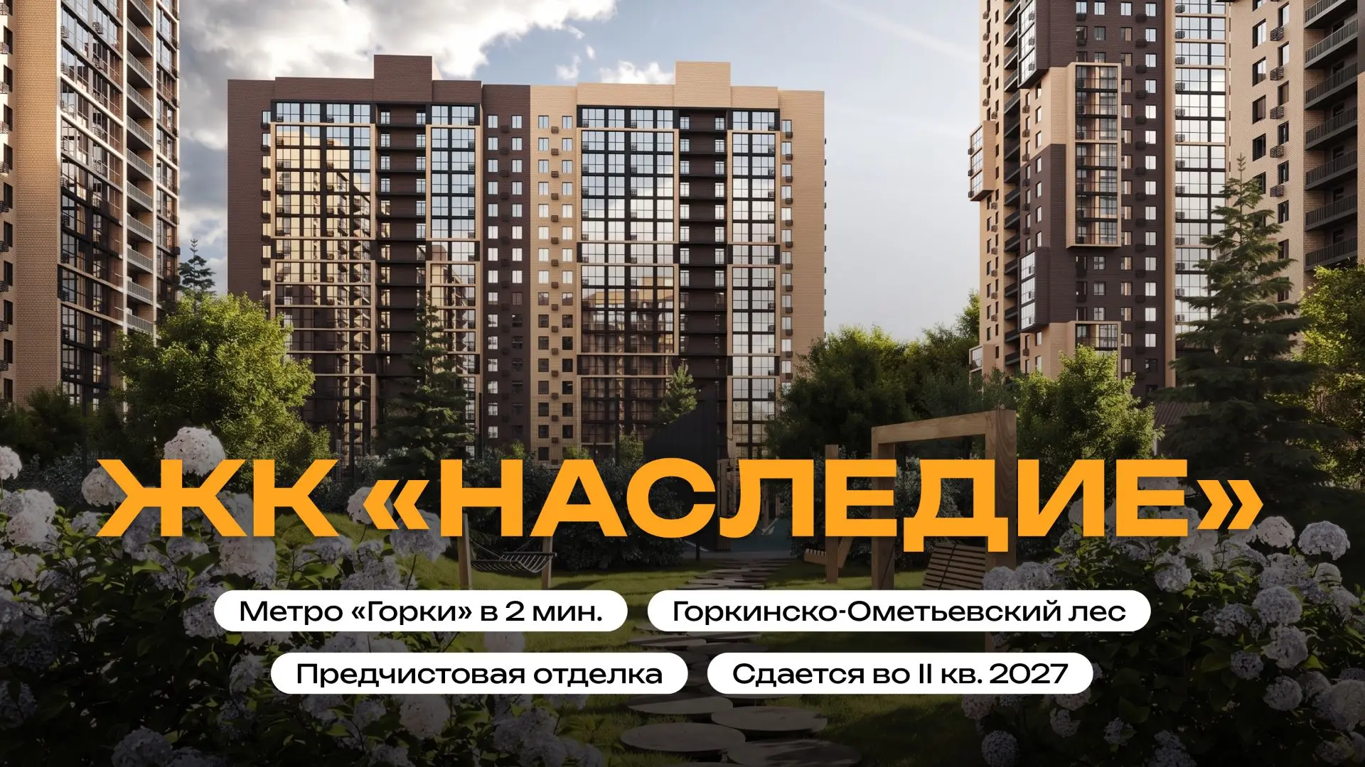 СКИДКИ 500 000 ₽ НА ЖК «НАСЛЕДИЕ»