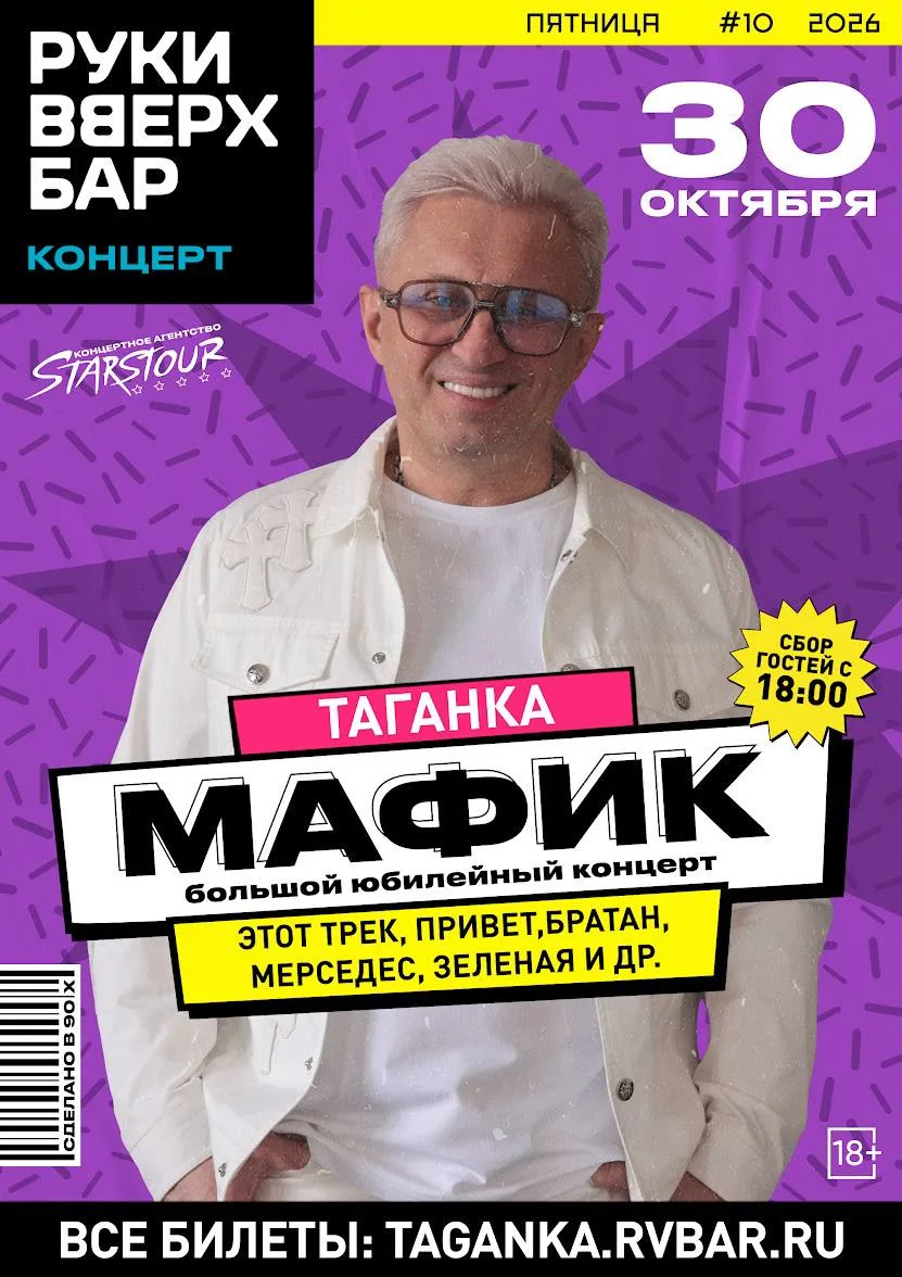 30 октября в Руки Вверх! Бар на Таганке - легенда шансона - Денис Мафик!