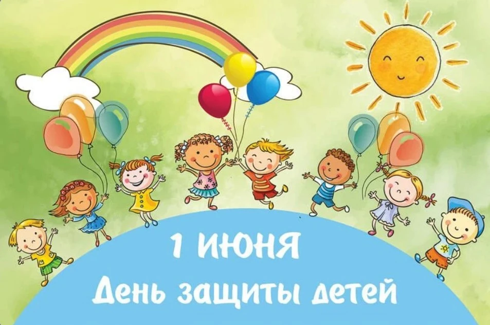 1 июня мы отмечаем один из самых светлых и радостных праздников – День защиты детей. Эт...