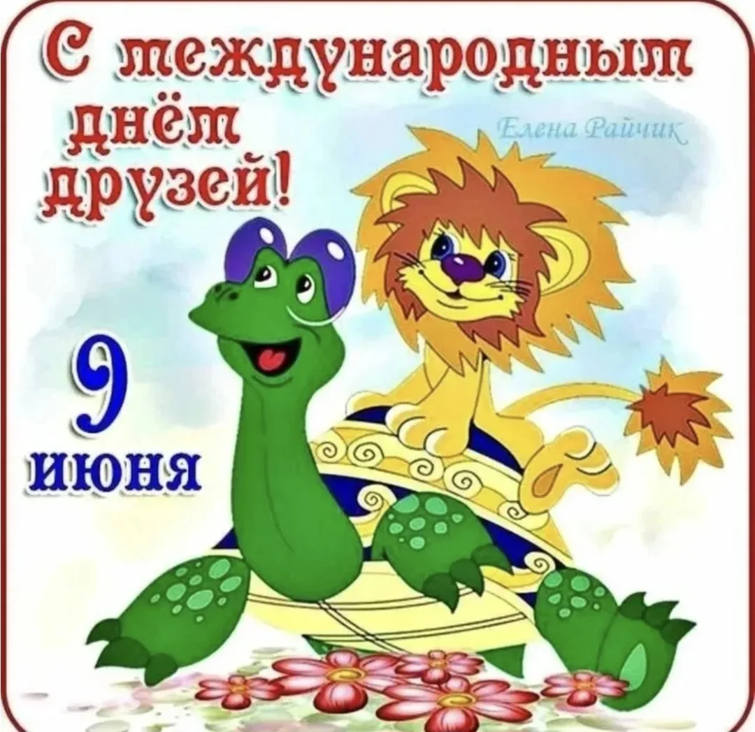 9 июня - Международный день друзей.
Про дружбу
Дружит с солнцем ветерок,
А роса – с травою.
Дружит с