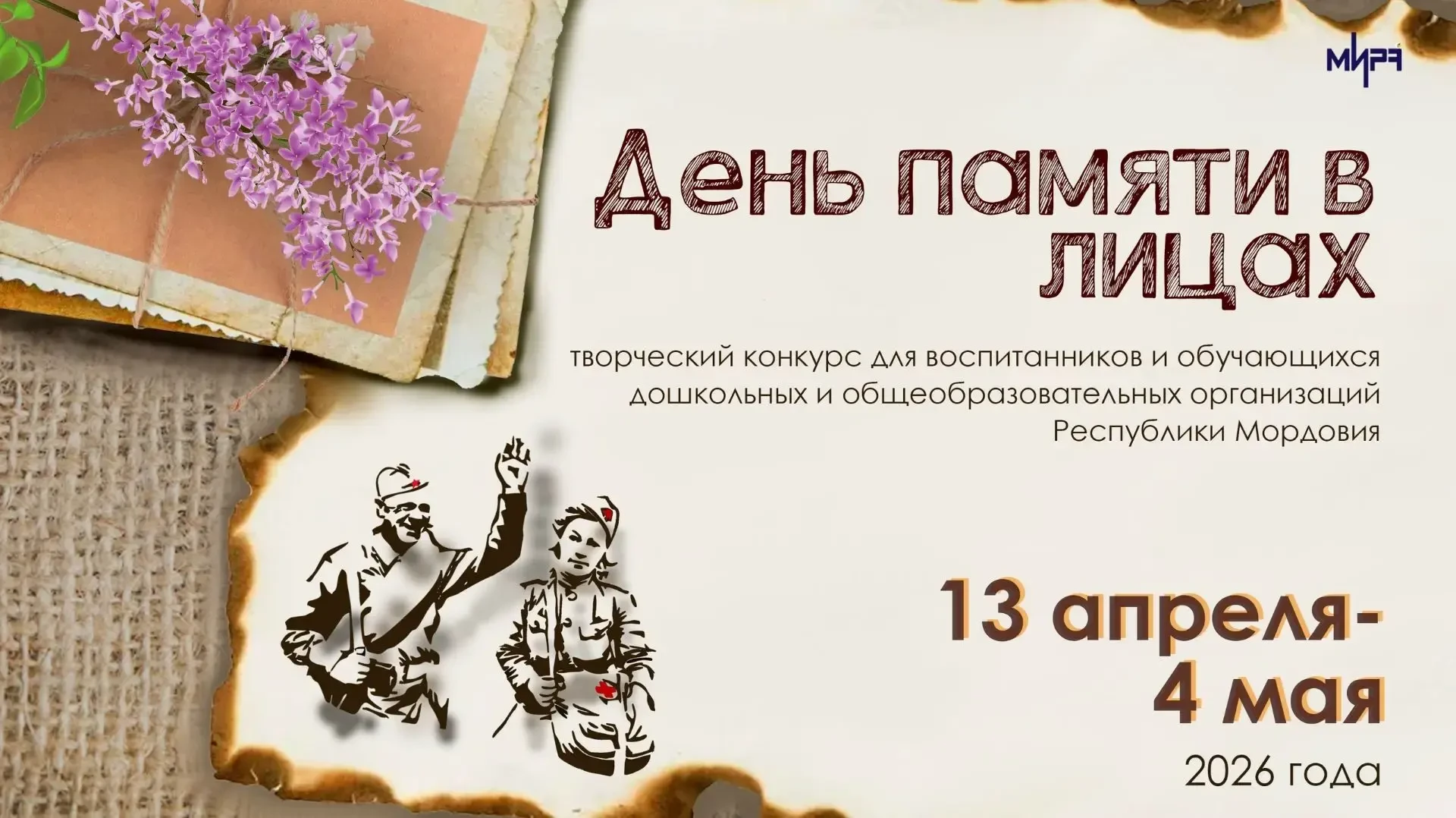 Творческий конкурс «День памяти в лицах» 🇷🇺