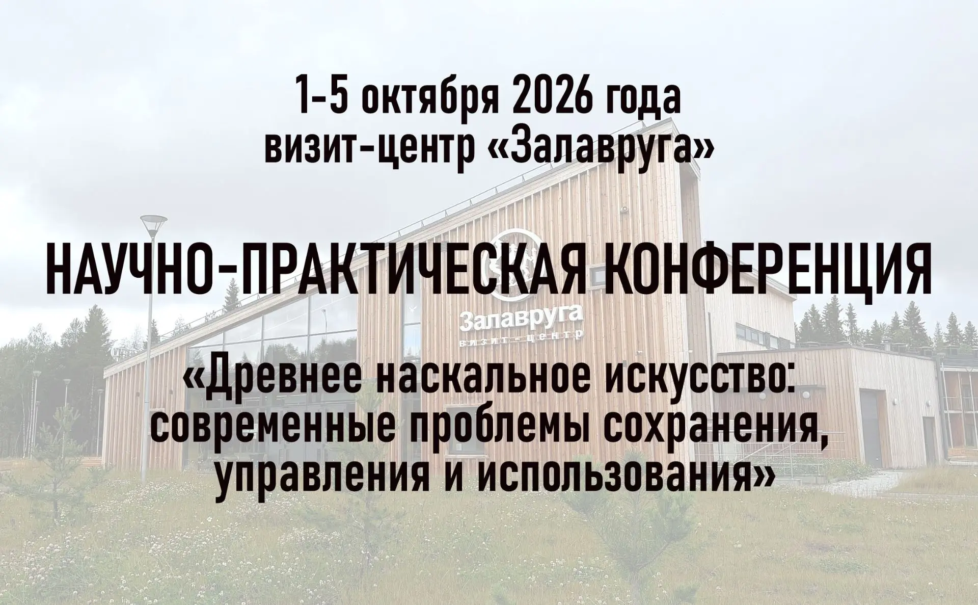 ❗️С 1 по 5 октября 2026 года в визит-центре «Залавруга» пройдет всероссийская научно-пр...