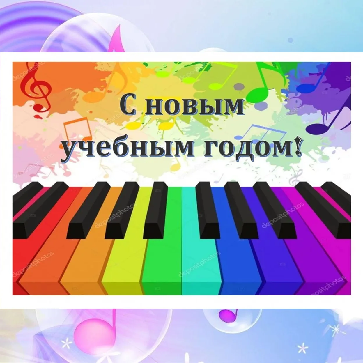 С новым учебным годом, дорогие преподаватели ДШИ!