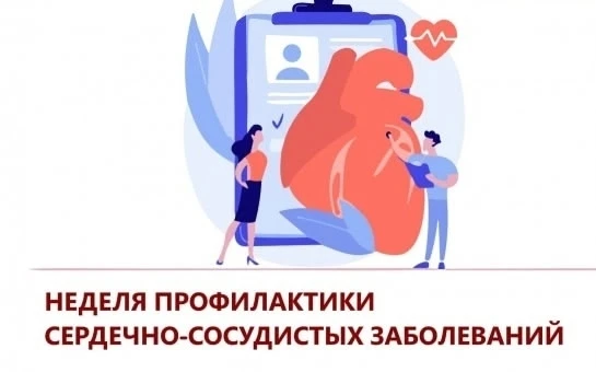 С 10 по 16 августа стартует неделя профилактики сердечно-сосудистых заболеваний в честь...