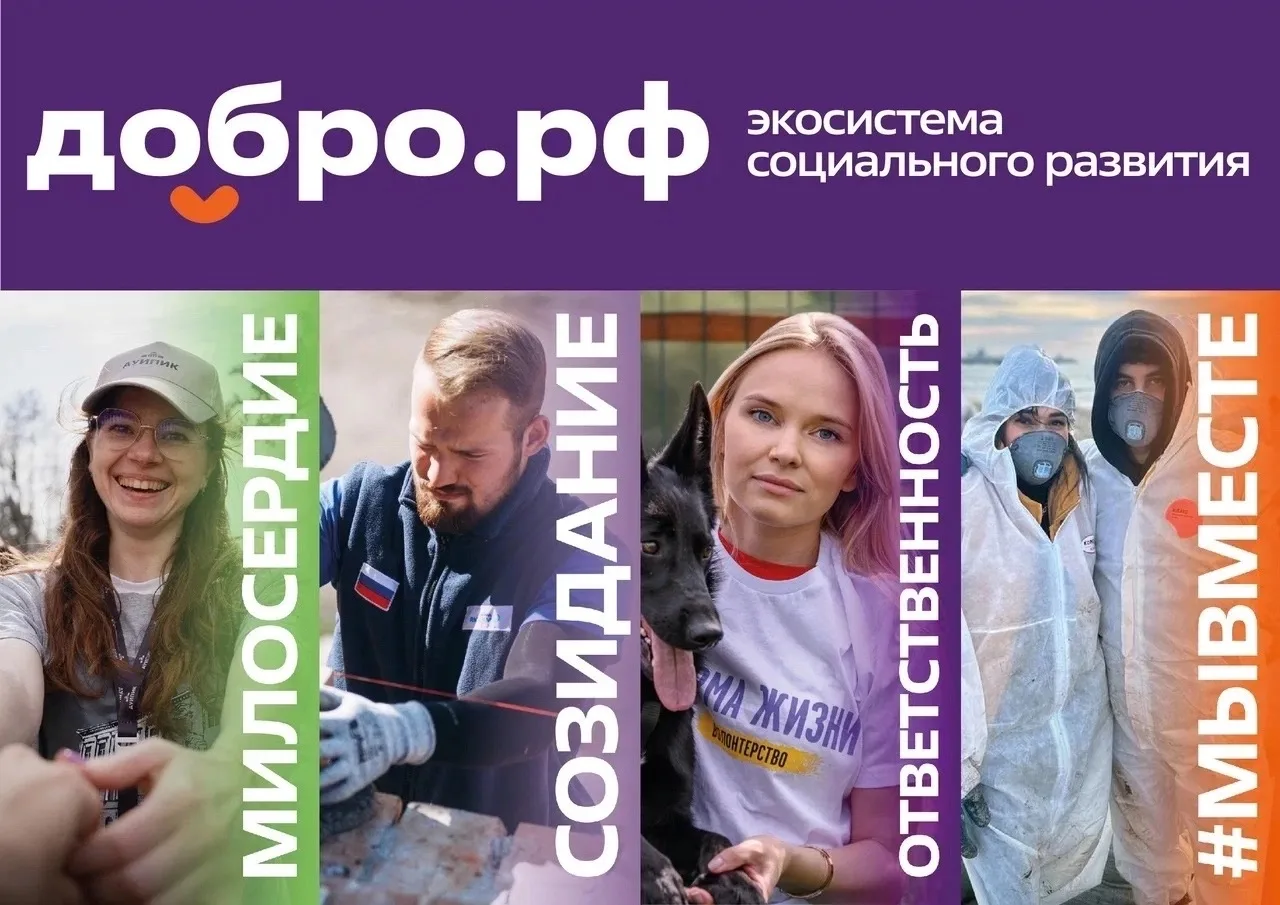 🌱 «Добро.рф» — место, где начинаются добрые дела