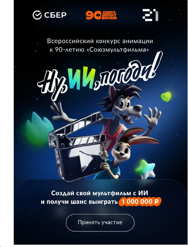Конкурс мультфильмов, созданных с помощью ИИ: выиграй миллион  В честь 90-летия «Союзмультфильма» ст