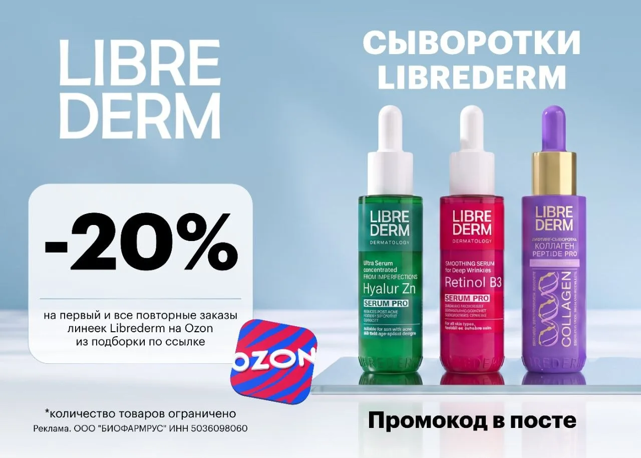 20% скидка на косметику Librederm