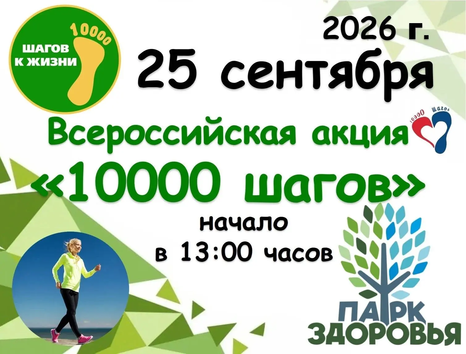 ✨25 сентября 2026 года в Парке Здоровья (район Лесного городка) пройдет муниципальная а...