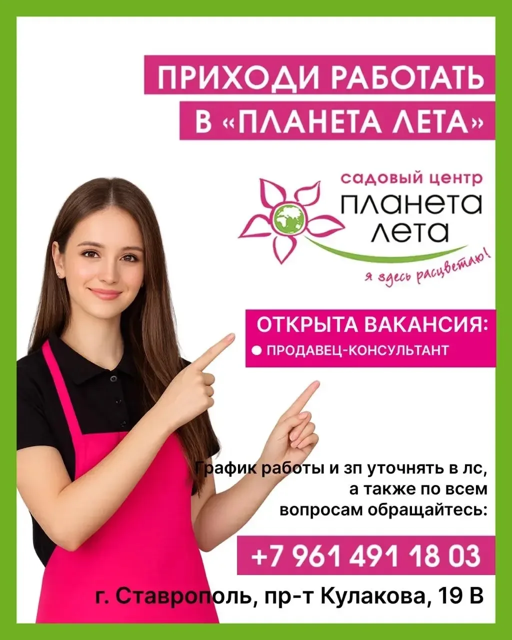 🌿 Вакансия: Продавец-консультант в Планета Лета🌿

Ищем активных и общительных людей в нашу зеленую