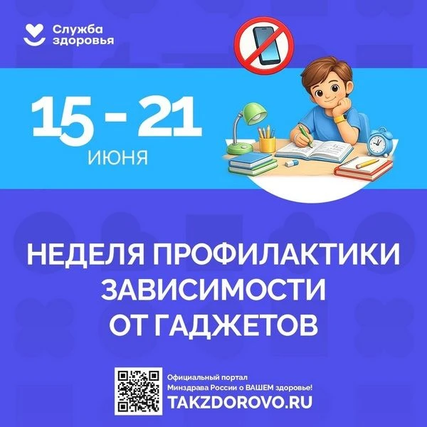 С 15 по 21 июня 2026 года – Неделя профилактики зависимости от гаджетов

📱Смартфоны, планшеты и про