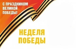 🕊С 4 мая в нашей школе стартует «Неделя ПОБЕДЫ», приуроченная к великому празднику — Дню Победы. 🕊 Э