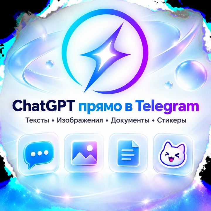Нужен ChatGPT, но не получается открыть или оплатить?