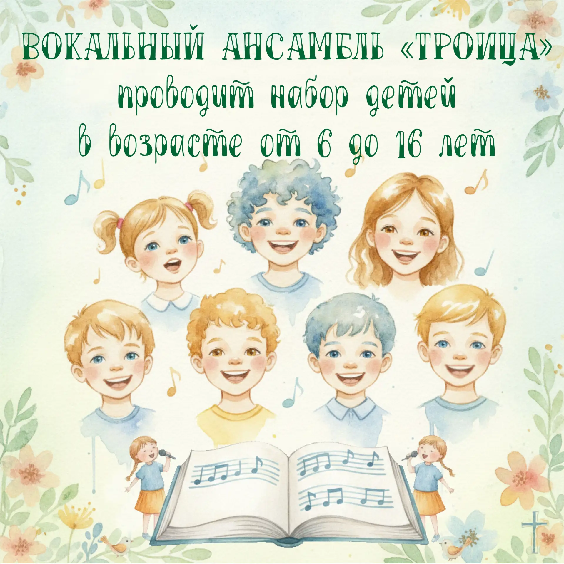 🎶 Вокальный ансамбль «Троица» проводит набор детей в возрасте с 6 до 16 лет🎧