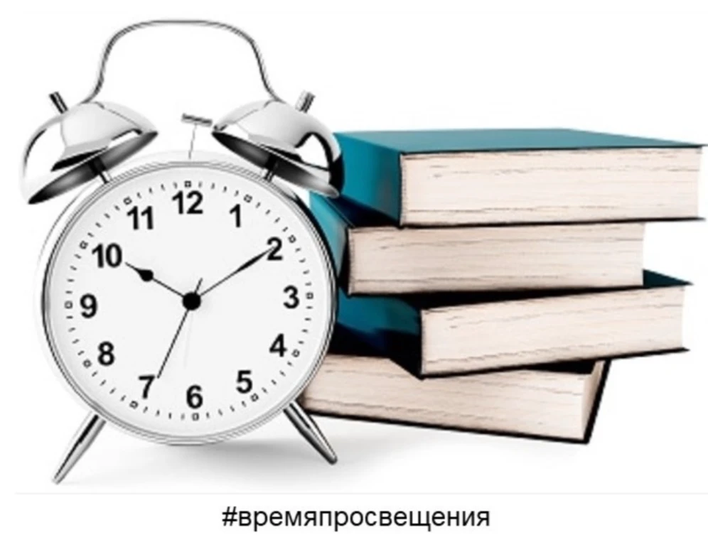 #времяпросвещения