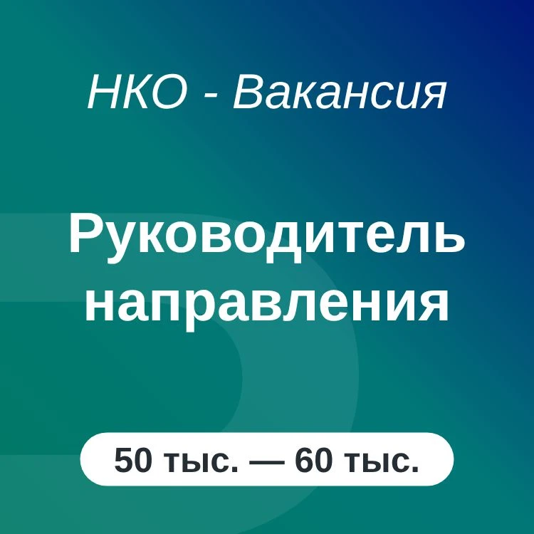Руководитель направления