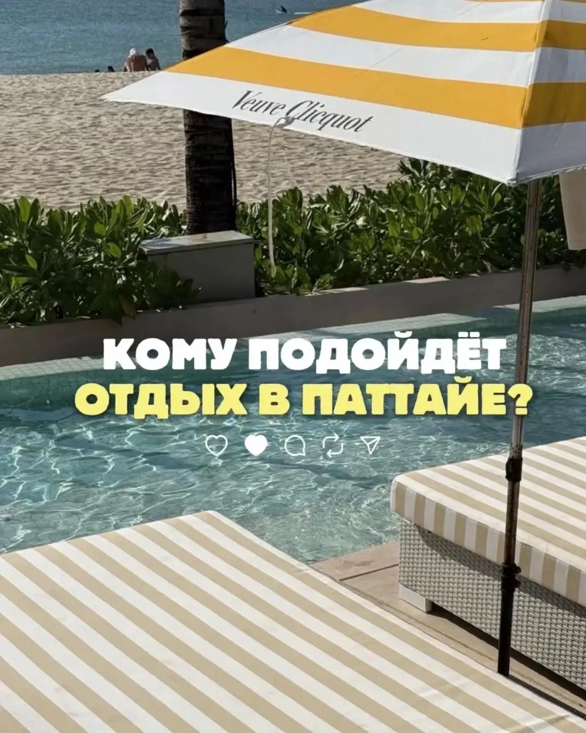 Паттайя пора лететь отдыхать! 😍

Паттайя — это по-прежнему одно из самых доступных и популярных нап